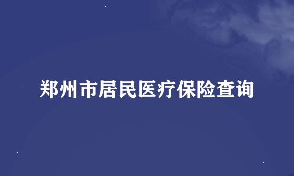 郑州市居民医疗保险查询