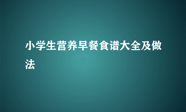 小学生营养早餐食谱大全及做法