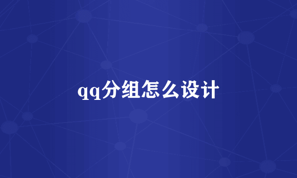 qq分组怎么设计