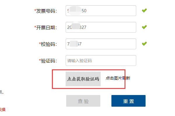 国家税务总局全国增值税发票查验平台点击获取验证码获取不了怎么办？