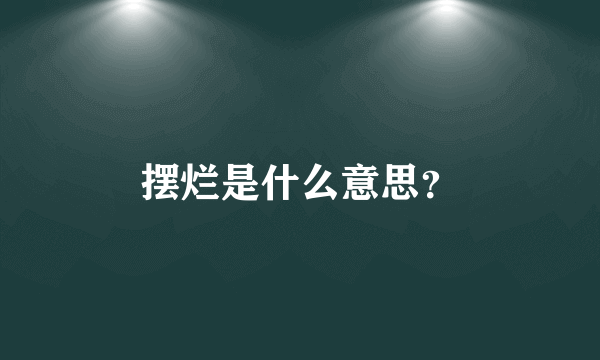 摆烂是什么意思？