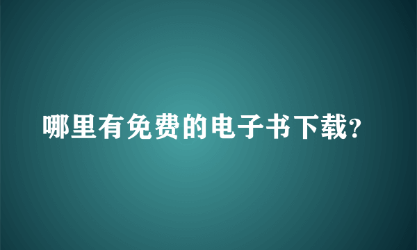 哪里有免费的电子书下载？