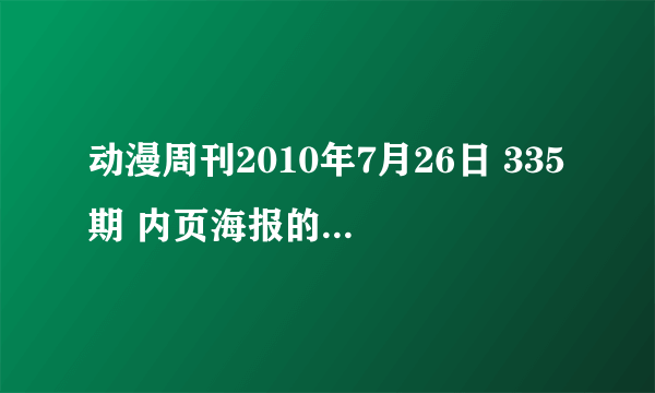 动漫周刊2010年7月26日 335期 内页海报的四个美少年是谁