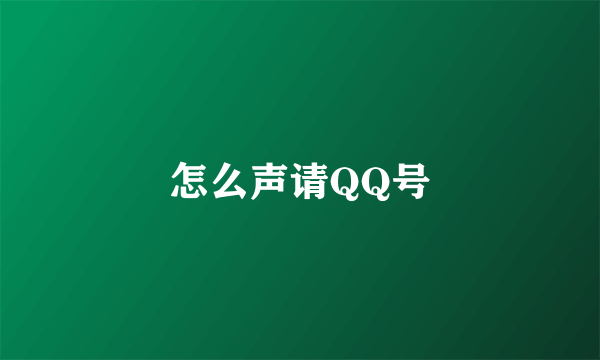 怎么声请QQ号