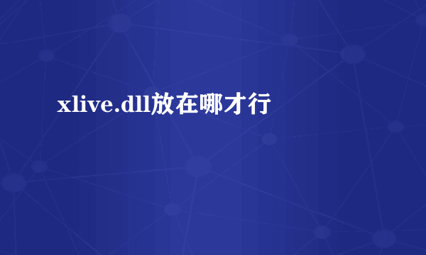 xlive.dll放在哪才行