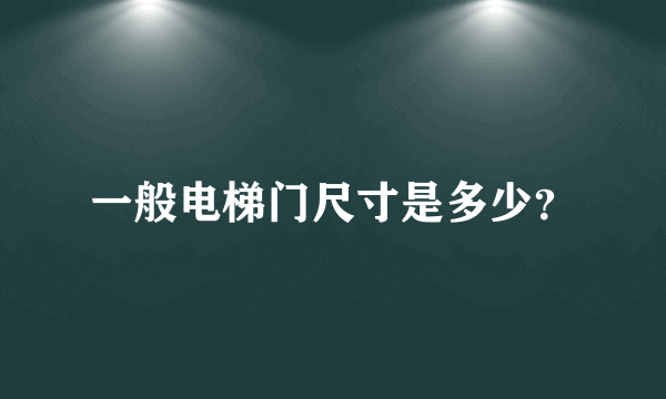 一般电梯门尺寸是多少？