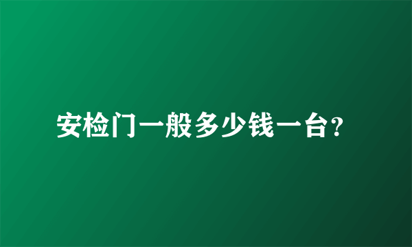 安检门一般多少钱一台？