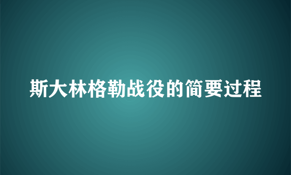 斯大林格勒战役的简要过程