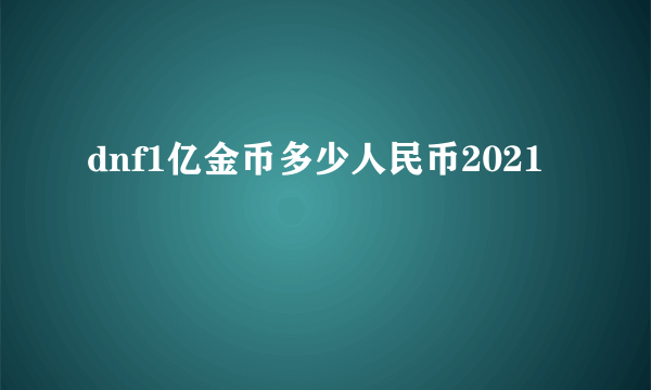 dnf1亿金币多少人民币2021