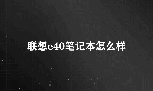 联想e40笔记本怎么样