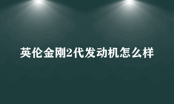 英伦金刚2代发动机怎么样