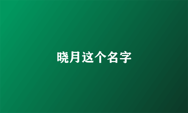 晓月这个名字