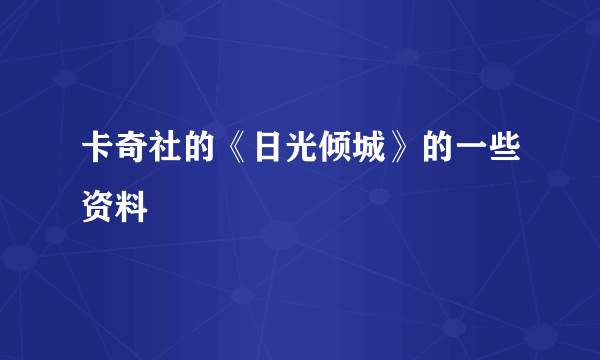 卡奇社的《日光倾城》的一些资料