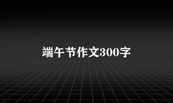 端午节作文300字