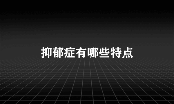 抑郁症有哪些特点