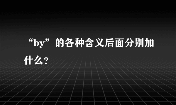 “by”的各种含义后面分别加什么？