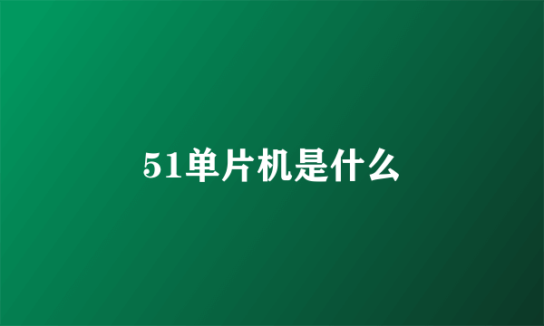 51单片机是什么