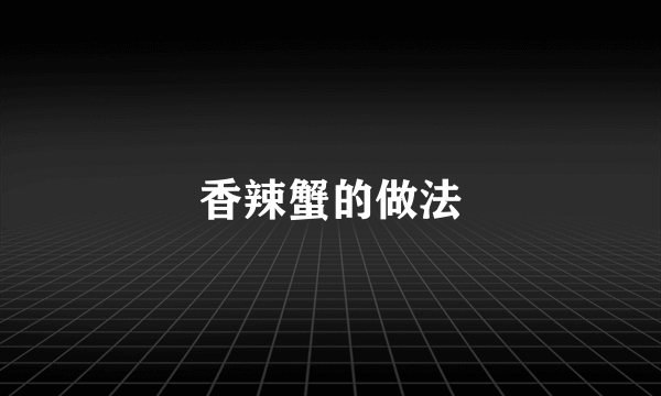 香辣蟹的做法