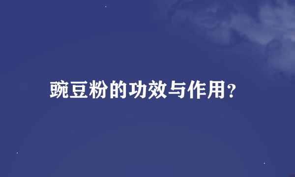 豌豆粉的功效与作用？