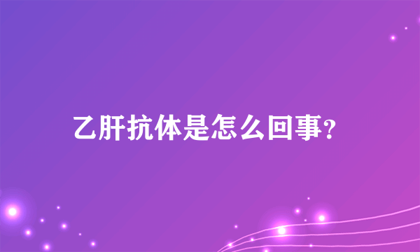 乙肝抗体是怎么回事？