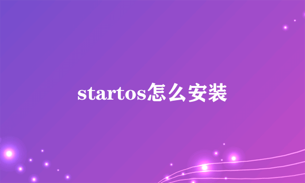 startos怎么安装