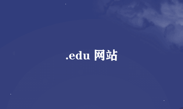 .edu 网站