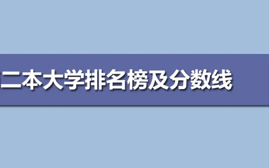 理科二本大学排名及分数线