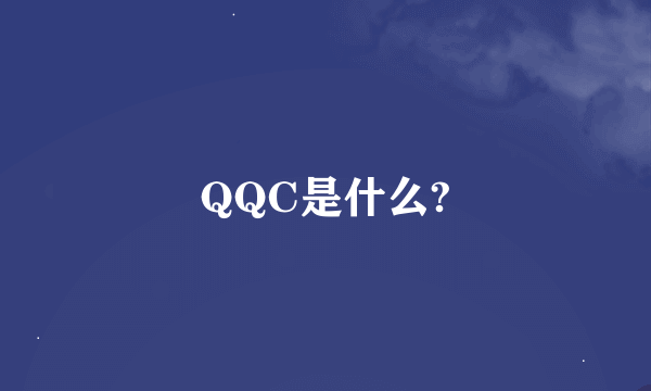 QQC是什么?