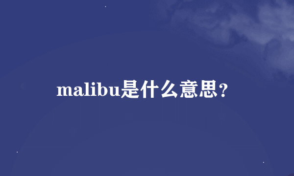 malibu是什么意思？