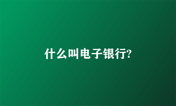 什么叫电子银行?