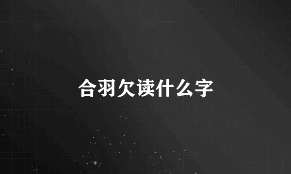 合羽欠读什么字