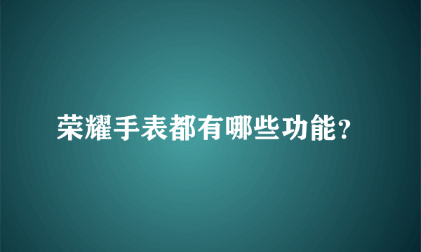 荣耀手表都有哪些功能？