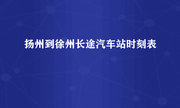 扬州到徐州长途汽车站时刻表