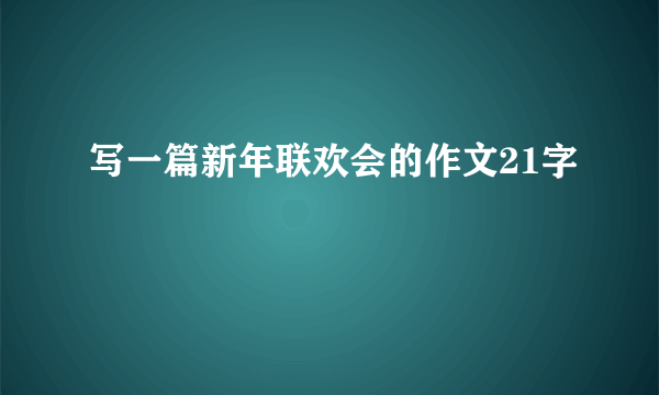 写一篇新年联欢会的作文21字