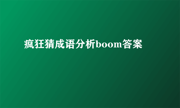 疯狂猜成语分析boom答案