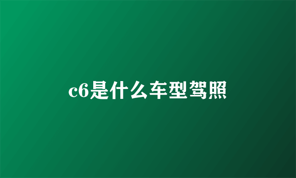 c6是什么车型驾照