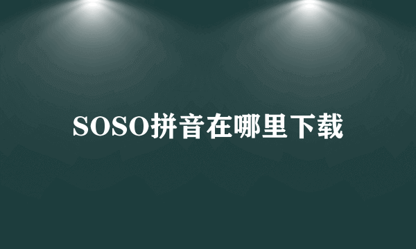 SOSO拼音在哪里下载