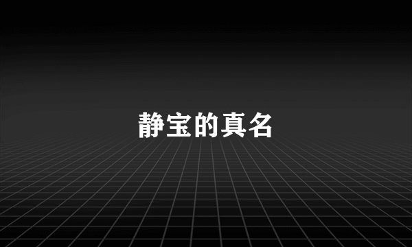 静宝的真名