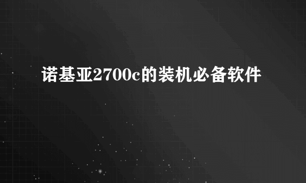 诺基亚2700c的装机必备软件