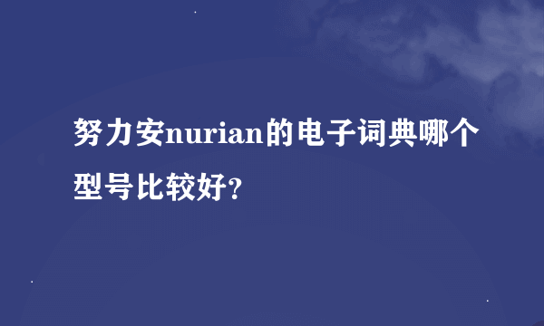 努力安nurian的电子词典哪个型号比较好？