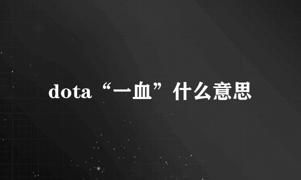 dota“一血”什么意思