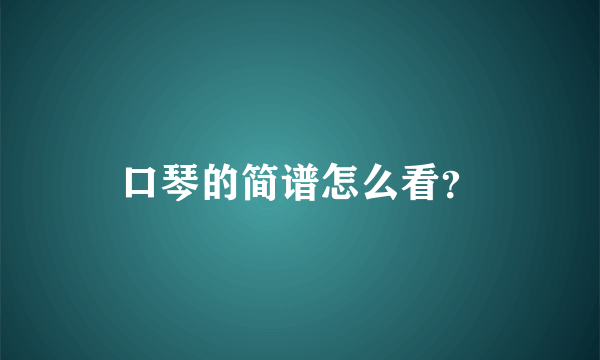 口琴的简谱怎么看？