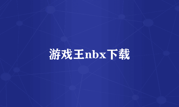 游戏王nbx下载