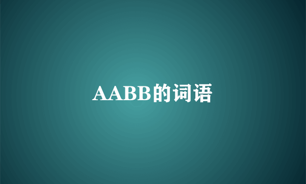 AABB的词语