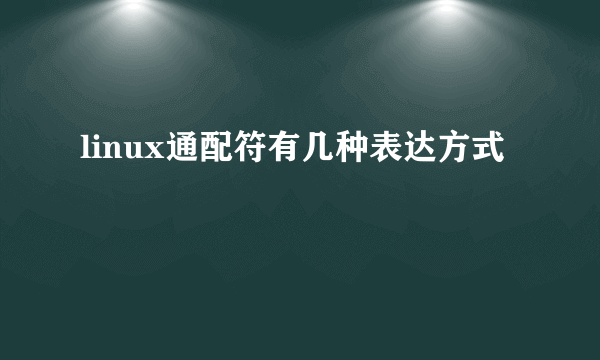 linux通配符有几种表达方式