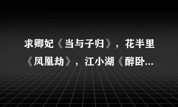 求卿妃《当与子归》，花半里《凤凰劫》，江小湖《醉卧君怀》，王小立《又冷又明亮》等TXT