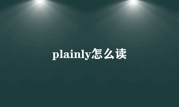 plainly怎么读