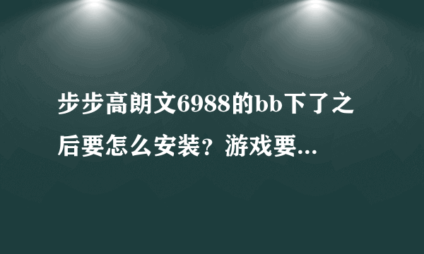 步步高朗文6988的bb下了之后要怎么安装？游戏要放在那里？