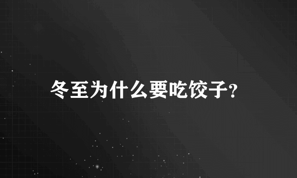 冬至为什么要吃饺子？