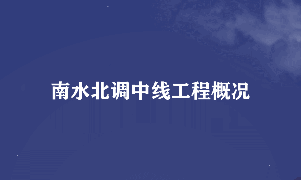 南水北调中线工程概况